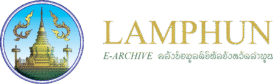 Lamphun E-Archive